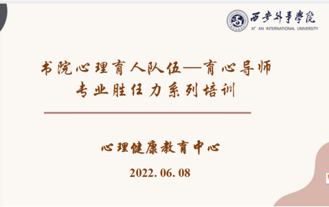 专业助力成长 育心你我同行-----心理中心组织开展书院心理
